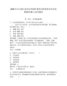2026年4月浙江杭州市西湖區教育局所屬事業單位招聘教師68人備考題庫附參考答案詳解（達標題）