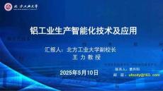 2025第十二屆中國鋁工業(yè)科學(xué)技術(shù)發(fā)展大會(huì)：鋁工業(yè)生產(chǎn)智能化技術(shù)及應(yīng)用
