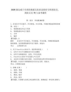 2026湖北咸寧市消防救援支隊招錄政府專職消防員、消防文員70人備考題庫附答案詳解（黃金題型）