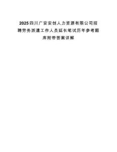 2025四川廣安安創(chuàng)人力資源有限公司招聘勞務(wù)派遣工作人員延長(zhǎng)筆試歷年參考題庫(kù)附帶答案詳解