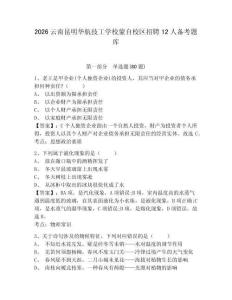 2026云南昆明华航技工学校蒙自校区招聘12人备考题库及参考答案详解（新）