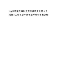 2026西藏日喀則市亞東縣糧食公司人員招聘1人筆試歷年參考題庫附帶答案詳解