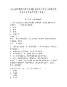 2026浙江衢州市開化縣部分事業(yè)單位赴杭州招聘優(yōu)秀畢業(yè)生4人備考題庫（第4號）帶答案詳解（精練）