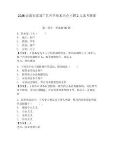 2026云南玉溪易門縣科學(xué)技術(shù)協(xié)會招聘2人備考題庫帶答案詳解