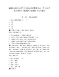 2026云南紅河州個舊市疾病預(yù)防控制中心（個舊市衛(wèi)生監(jiān)督所）合同制人員招聘3人備考題庫含答案詳解（實用）