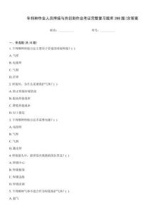 年特種作業(yè)人員焊接與熱切割作業(yè)考證完整復(fù)習(xí)題庫398題(含答案