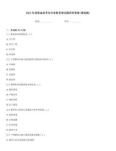 2023年湖南省成考專升本教育理論題庫附答案(基礎題)