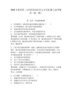2026甘肅省第二人民醫院高層次人才引進20人備考題庫（第一期）及參考答案詳解（b卷）