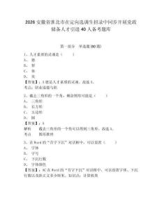 2026安徽省淮北市在定向選調(diào)生招錄中同步開展黨政儲備人才引進40人備考題庫附答案詳解（能力提升）