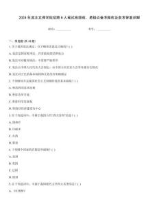 2024年湖北文理學院招聘6人筆試高頻難、易錯點備考題庫及參考答案詳解