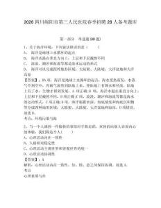 2026四川綿陽市第三人民醫院春季招聘28人備考題庫及答案詳解【最新】