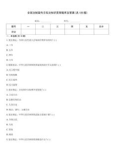 全國法制宣傳日憲法知識競答題庫及答案(共120題)