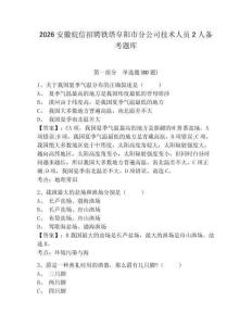 2026安徽皖信招聘鐵塔阜陽(yáng)市分公司技術(shù)人員2人備考題庫(kù)有完整答案詳解