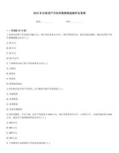 2025年注冊(cè)資產(chǎn)評(píng)估師真題精選題庫及答案