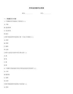 考研選項題庫及答案