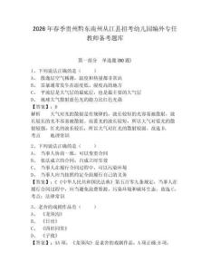 2026年春季貴州黔東南州從江縣招考幼兒園編外專任教師備考題庫附參考答案詳解（精練）