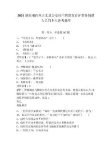 2026湖南湘西州古丈縣公安局招聘留置看護警務輔助人員的9人備考題庫含答案詳解（典型題）