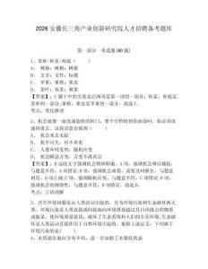 2026安徽長三角產業創新研究院人才招聘備考題庫附參考答案詳解（完整版）