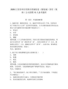 2026江苏苏州市常熟市莫城街道（服装城）国有（集体）公司招聘13人备考题库及答案详解【有一套】