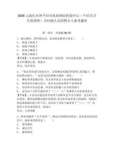2026云南紅河州個舊市疾病預防控制中心（個舊市衛生監督所）合同制人員招聘3人備考題庫及答案詳解【全優】