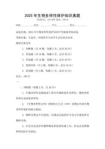 2025年生物多樣性保護(hù)知識真題