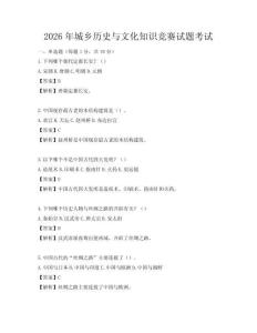 2026年城鄉(xiāng)歷史與文化知識競賽試題考試