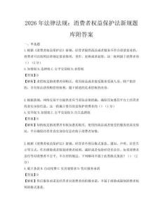 2026年法律法規：消費者權益保護法新規題庫附答案