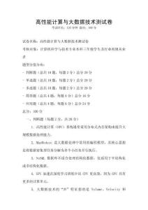 高性能計算與大數據技術測試卷