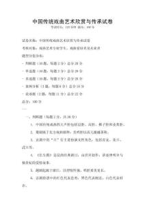 中國傳統戲曲藝術欣賞與傳承試卷