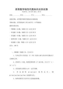 高等數學線性代數知識點測試卷
