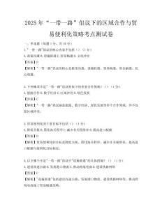2025年“一帶一路”倡議下的區(qū)域合作與貿(mào)易便利化策略考點測試卷
