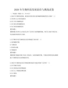 2026年生物科技發(fā)展前沿與挑戰(zhàn)試卷
