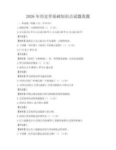 2026年歷史學基礎知識點試題真題