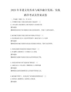 2025年非遺文化傳承與城鄉(xiāng)融合發(fā)展：實踐路徑考試及答案試卷