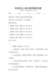 中國歷史人物與事件解讀試題