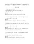 2025年小學(xué)生數(shù)學(xué)思維訓(xùn)練與競(jìng)賽備考題庫附答案