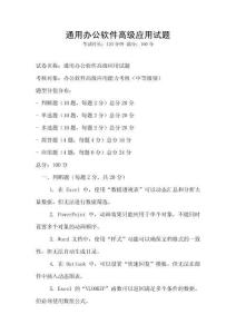 通用辦公軟件高級應(yīng)用試題