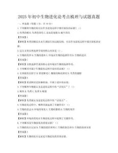 2025年初中生物進化論考點梳理與試題真題