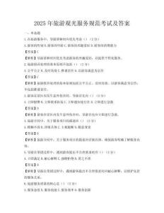 2025年旅游觀光服務規范考試及答案
