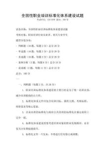 全國性職業培訓標準化體系建設試題
