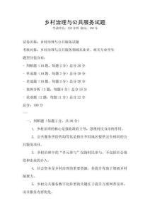 鄉村治理與公共服務試題