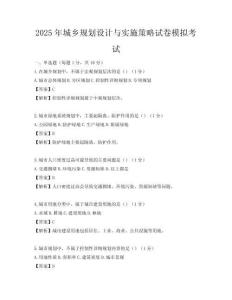 2025年城鄉(xiāng)規(guī)劃設(shè)計與實施策略試卷模擬考試