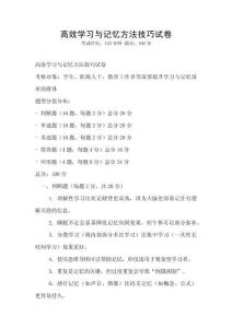高效學(xué)習(xí)與記憶方法技巧試卷