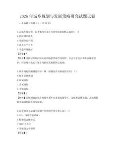 2026年城鄉(xiāng)規(guī)劃與發(fā)展策略研究試題試卷