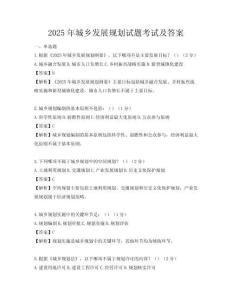 2025年城鄉(xiāng)發(fā)展規(guī)劃試題考試及答案