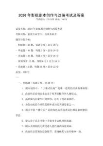2026年影视剧本创作与改编考试及答案
