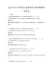 2025年中小學體育與健康課程實施策略題庫附答案