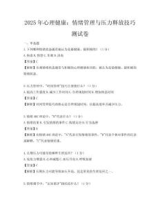 2025年心理健康：情緒管理與壓力釋放技巧測試卷