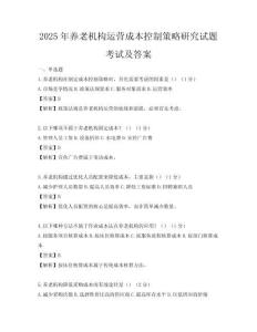 2025年養(yǎng)老機(jī)構(gòu)運(yùn)營成本控制策略研究試題考試及答案