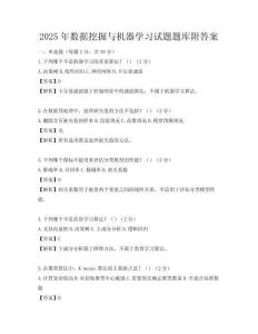 2025年數據挖掘與機器學習試題題庫附答案